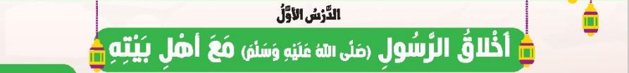 الدرس الأول أخلاق الرسول (ص) مع أهل بيته